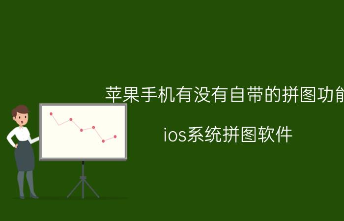 苹果手机有没有自带的拼图功能 ios系统拼图软件？